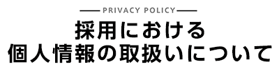 コロワイド｜採用における個人情報の取扱いについて